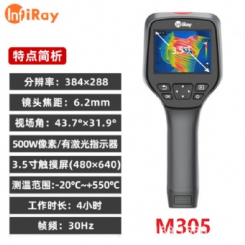艾睿天璇M305手持工业测温仪红外热像仪384探测器6.2mm镜头高清图像报警