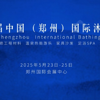 2025第六届中国（郑州）国际SPA足浴沐浴产业博览会