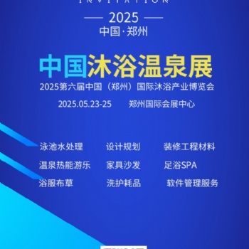 2025第六届中国（郑州）国际酒店温泉沐浴产业博览会