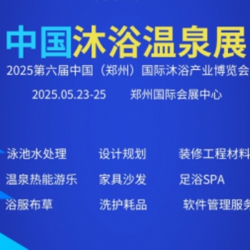 2025第六届中国（郑州）国际桑拿汗蒸沐浴产业博览会
