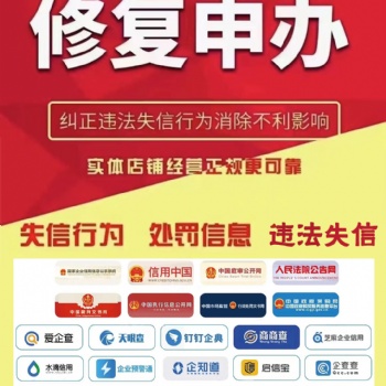 纠正失信行为并消除不良记录
