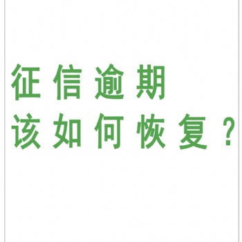 征信报告逾期该如何恢复
