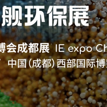 2025第六届中国环博会成都展6月25-27日