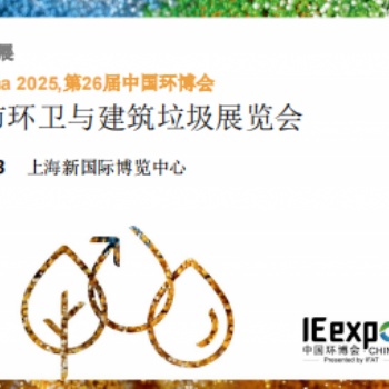 2025国际城市环卫与建筑垃圾展览会