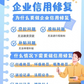 为什么要做企业信用修复