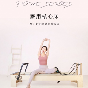韩国普拉提器械家用home核心床