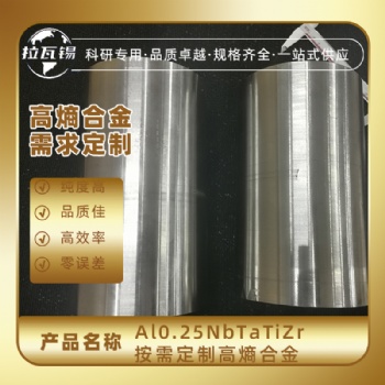 Al0.25NbTaTiZr 高熵合金 难熔合金 真空悬浮熔炼厂家