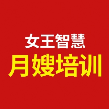 福州月嫂讲师培训班地址