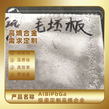 AlBiPbGa 高熵合金 真空悬浮熔炼 科研实验