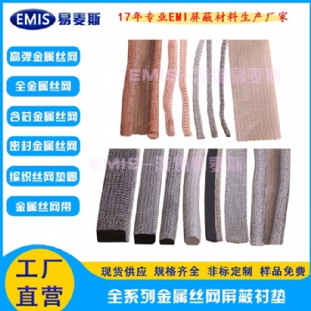 全金属电磁屏蔽丝网 导电密封条 各种材质规格可选型 免费样品