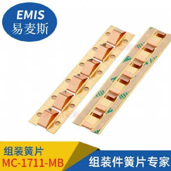 组装簧片MB-1711-MC 铍铜簧片+铜组装板+3M9469胶带 工厂自营