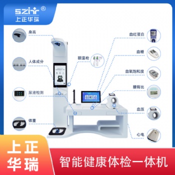 健康小站体检一体机/健康小屋-上正华瑞