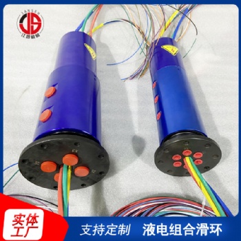 液电组合滑环 多通路导电滑环 工程机械用导电滑环