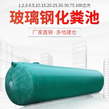 山东玻璃钢化粪池1-100立方生产厂家