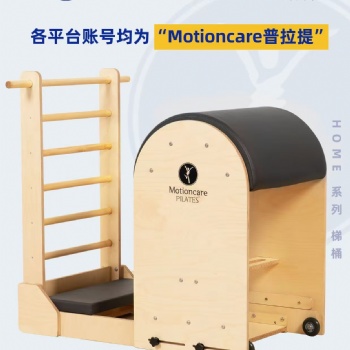 青岛木山克尔普拉提器械梯桶