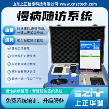 上正华瑞公卫慢病随访系统