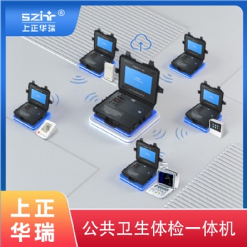 上正华瑞便携式智慧健康管理一体机