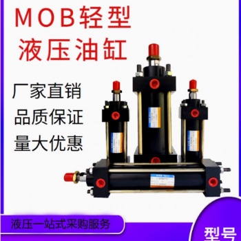 供应液压油缸MOB轻型低压拉杆液压油缸前法兰油缸机床油缸
