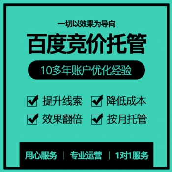 SEM百度竞价托管百度代运营百度推广账户优化搜索引擎竞价外包