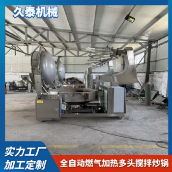 全自动燃气加热多头搅拌炒锅