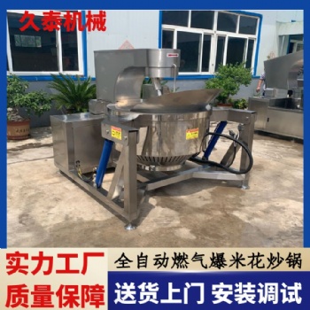 全自动100L燃气爆米花炒锅