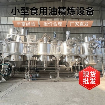 精炼设备生产厂家 全套菜籽油加工设备 脱磷脱酸脱色脱臭机组