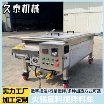 火锅底料电加热搅拌料车