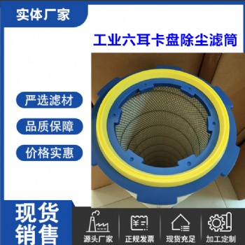 六耳卡盘除尘滤筒除尘器除尘滤筒325X660六角卡盘滤芯
