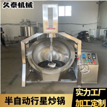 手动行星式搅拌炒锅。