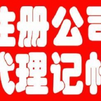 青岛市李沧区免费提供地址，注册公司，代理记账！