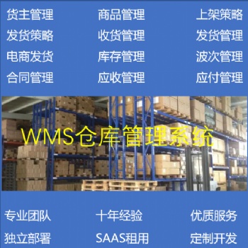 WMS仓储管理系统智能仓库物流管理系统出入库建设管理系统