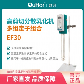 EF30实验室乳化机食品化妆品数显无极调速小型高剪切均质机噪音小