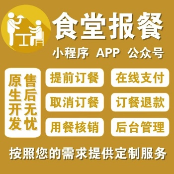 食堂报餐小程序报餐员工点餐扫码核销菜单展示自动报餐系统