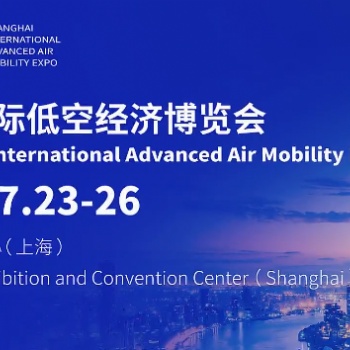 2025**届上海国际低空经济博览会