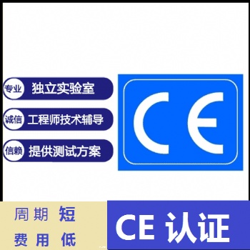 儿童玩具CE认证儿童玩具认证