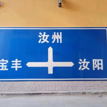 周口市交通标志牌道路标识标牌公路指示牌反光标志牌广告牌