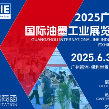 2025广州国际油墨工业展览会 GuangzhouInternational Ink Industr