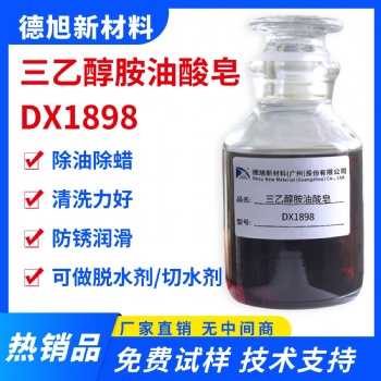 三乙醇胺油酸皂 德旭DX1898 除油除蜡 清洗脱水助剂 油酸三乙醇胺
