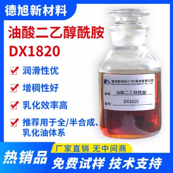 油酸二乙醇酰胺 德旭DX1820 半合成支架液润滑剂 油酸酰胺