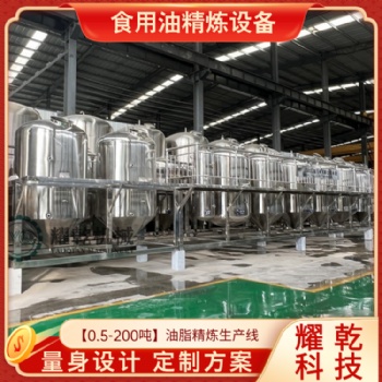 全自动精炼设备 大型食用油厂精炼加工设备 30吨榨油精炼油设备