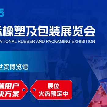 2025广州国际塑料橡胶及包装展览会