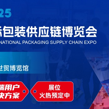 2025广州国际包装供应链博览会