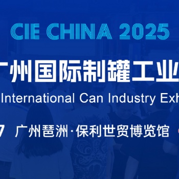 金属包装/2025广州国际制罐工业展览会