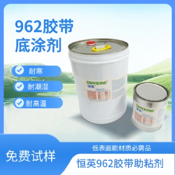 恒英962-520助粘剂背胶处理剂双面胶底涂剂橡胶 PVC表面增粘剂