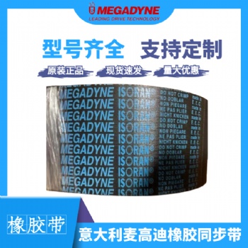 MEGADYNE 麦高迪同步带 聚氨酯传动带 GOLD金带 SLV银带