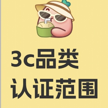 触摸智能一体机3C认证，广告一体机CCC认证检测