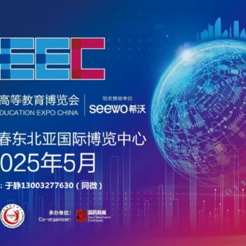第63届中国高等教育博览会（2025.春.长春）