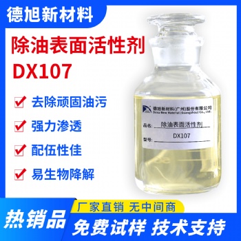 除油表面活性剂 德旭DX107 无磷去油脱脂 渗透性好 油污清洗原料