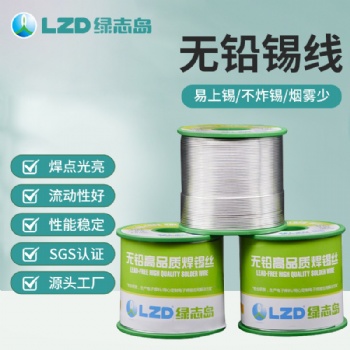 绿志岛无铅高品质环保免洗焊锡丝焊接效果好不虚焊润湿性好