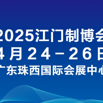 2025第十三届江门**制造业博览会